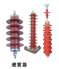 0.22~40.5kv型復(fù)合硅膠金屬氧化鋅避雷針
