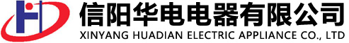 信陽華電電器,信陽電壓互感器,信陽電流互感器,信陽華電電氣,互感器制作,放電線圈,高壓電能計(jì)量箱,信陽互感器